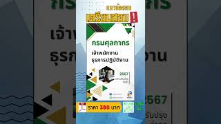 แนวข้อสอบเจ้าพนักงานธุรการปฏิบัติงาน กรมศุลกากร พร้อมเฉลยล่าสุด 2567 #แนวข้อสอบพร้อมเฉลย #เฉลยข้อสอบ