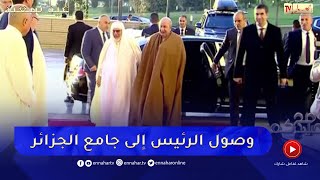 رئيس الجمهورية يصل إلى جامع  الجزائر لتأدية صلاة العيد