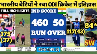 भारतीय बेटियों ने रचा ODI क्रिकेट में इतिहास | SMRITI MANDHANA | IND vs AUS | Harmanpreet kaur