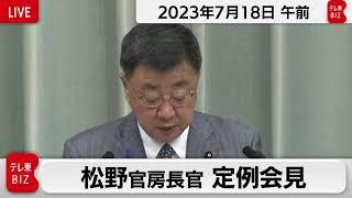 松野官房長官 定例会見【2023年7月18日午前】