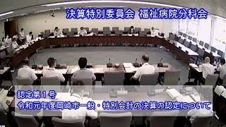 令和２年９月８日決算特別委員会福祉病院分科会