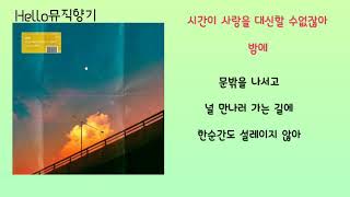 [신곡] 밤에-시간이 사랑을 대신 할수 없잖아[가사첨부]