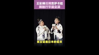 王彩樺狂掃吉伊卡哇　兩咖行李箱全滿 #Shorts