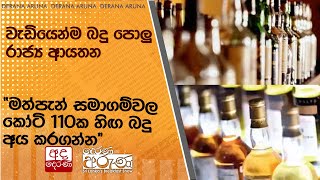 වැඩියෙන්ම බදු පොලු  රාජ්‍ය ආයතන... \