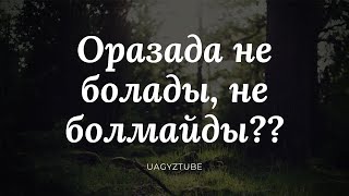 Оразада не болады, не болмайды     ұстаз Арман Қуанышбаев