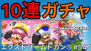 【マリオカート ツアー】10連ガチャで神引き(予定) #547【エクストリームドカン①】