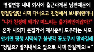 [사이다사연] 출가외인이 감히 친정에 갈생각을 하느냐! (실화사연/사이다 실화사연)