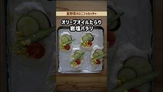 栄養満点💮夏野菜のミニフォカッチャ🍅🍆#作り置き#shorts