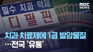 치과 치료제에 1급 발암물질…전국 '유통' (2020.09.17/뉴스투데이/MBC)