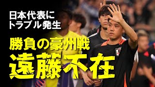 【サッカー日本代表】オーストラリア戦に遠藤不在！体調不良で欠場が濃厚な主将に代わって守田とコンビを組む代役は？その他スタメン予想も含めてゆっくり解説