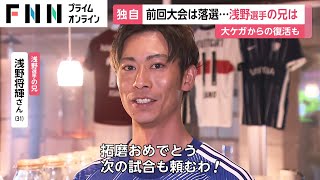 浅野拓磨選手の兄もエール...W杯 歴史的勝利に興奮やまず　小池都知事「あす休日になれば...」