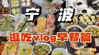 【寧波vlog早餐篇】來寧波不容錯過的早餐店合集！一些糯嘰嘰們！為了寧波老底子味道的早餐我願意早起！一座城市的早餐最能代表當地的特色|西边有座桥