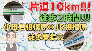 【過酷?】小田急相模原駅と相模原駅との間を徒歩移動してみた。