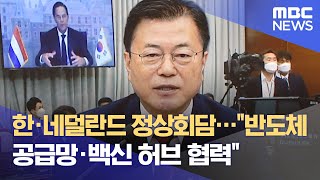 한·네덜란드 정상회담…\