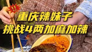 重庆辣妹子挑战4两加麻加辣，一点都不辣妈呀太香了 这一碗好过瘾