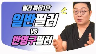 일반필러? 반영구필러? 필러특집 1탄 히알루론산 필러ㅣ성형외과 의사친 전경욱 원장