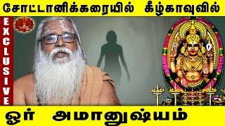 சோட்டானிக்கரையில் கீழ்காவுவில் ஓர் அமானுஷ்யம் |  Brammasri Annasamy Latest Speech | Choottanikkarai