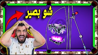 8 ball pool اخيرا اصعب طاوله يلا نولعها