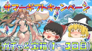 【ゆっくり実況】サマーギフトキャンペーン １～3日目【グラブル】