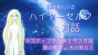 【宇宙からの霊訓3-3】宇宙戦争から生まれた闇の勢力と光の勢力の話。ネガティブから身を守る方法。スターシードを地球に送ることになった経緯について。