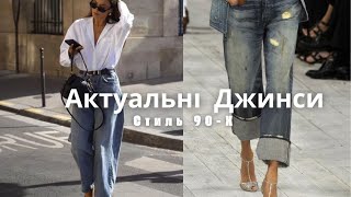 ВСІ АКТУАЛЬНІ ДЖИНСИ в 2024.|| МОДНІ КОЛЬОРИ, ЯК ПІДІБРАТИ І З ЧИМ НОСИМО !||