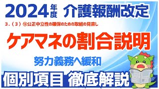 【令和6年度/2024年度介護報酬改定】３（３）⑭公正中立性の確保のための取組の見直し（ケアマネの割合説明が義務から努力義務へ）