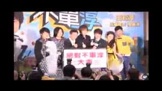 20131021台灣娛樂現場  田村淳「絕對不單淳」記者會 五月天