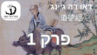 פרק 1: ספר הדרך והסגולה - דאו דה ג'ינג.