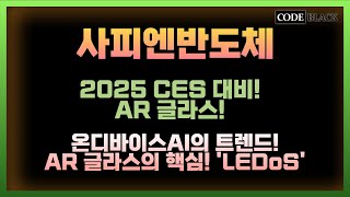 [사피엔반도체] 메타 AR글라스 찐 수혜주! 2025 CES 준비는 이걸로! LEDoS가 핵심!