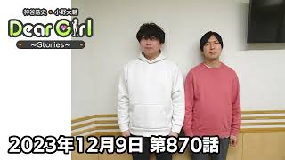 【公式】神谷浩史・小野大輔のDear Girl〜Stories〜 第870話 (2023年12月9日放送分)