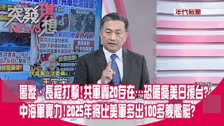 精華片段》匿蹤、長程打擊!共軍轟20存在…恐癱瘓美日援台?中海軍實力!2025年將比美軍多出100多艘艦艇?【突發琪想】2022.12.15