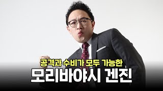 공격과 수비가 모두 가능한 남자, 모리바야시 겐진