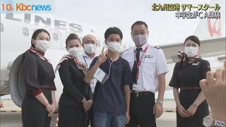 あこがれのＣＡ体験　北九州空港サマースクール