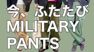 今、ふたたびmilitary pants