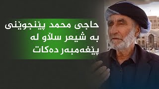 حاجی محمد پێنجوێنی بە شیعر سڵاو لە پێغەمبەرﷺ دەکات😥