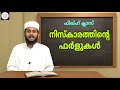 നിസ്കാരത്തിന്റെ ഫർളുകൾ _ഫിഖ്ഹ് ക്ലാസ് 14 നിസ്കാര രൂപം fiqh niskaram niskarathintefarlukal