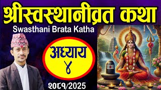 Swasthani Brata Katha EPISODE 4 | श्री स्वस्थानीब्रत कथा भाग ४ | Swasthani Brata Katha Part 4