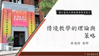 國立臺南大學  核心概念影片【情境教學理論與策略】