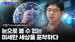 [사이언스포럼] 미래 바이오산업과 바이오 이미징 기술 / YTN 사이언스