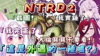 【NTRD2】叔叔在大家面前... 熙歌:「大倫寶寶不要看!」Ren:「這是外遇的一種嗎?」