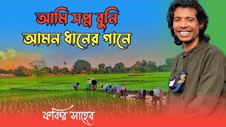 আমি সপ্ন বুনি আমন ধানের গানে  ফকির সাহেব ৷ Sopno Buni Amon Dhaner Gane ৷ Fokir Saheb  @emonrasel