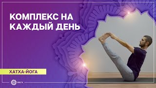 ХАТХА-ЙОГА. Комплекс на каждый день. Павел Свинцов