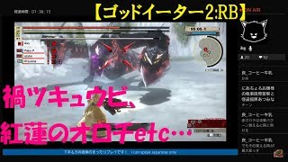 #35【訛り女性実況】ED後も遊ぶ『ゴッドイーター2RB』マルチok！【GOD EATER 2 RAGE BURST】