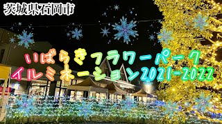 いばらきフラワーパーク　イルミネーション2021-2022