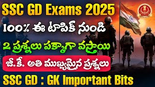 SSC GD పరీక్ష వచ్చే GK ప్రశ్నలు Imp బిట్స్ |Important Musicians \u0026 Gharanas Bits 2025|SSC GD Classes