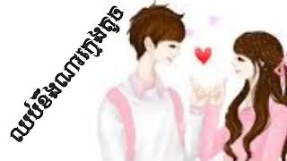 ឈប់ខឹងណាក្មេងតូច Chob kheng Na Kmeng Toch Bros Mao Composer [LYRIC OFFICIAL]