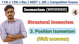 Position Isomerism In Hindi (स्थिति समावयवता) || Structural Isomerism || Isomerism || By Dadhich Sir