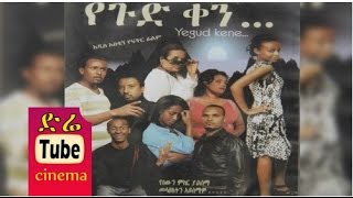 Yegud ken (የጉድ ቀን) Ethiopian Movie from DireTube Cinema