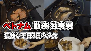 【ベトナム独身男料理】ロックダウンで外出できない日の夕食/料理下手会社員の料理