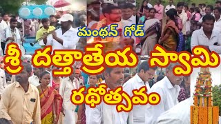 శ్రీ దత్తాత్రేయ స్వామి రథోత్సవం మంథన్ గోడ్ ! Sri Dattatreya Swami temple in manthangod